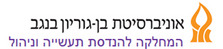 אוניברסיטת בן-גוריון הנדסת תעשייה וניהול