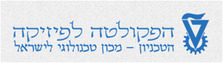 טכניון הפקולטה לפיזיקה